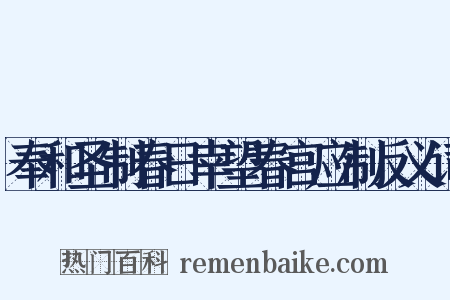 奉和圣制春日幸望春宫应制反义词是什么意思的图片